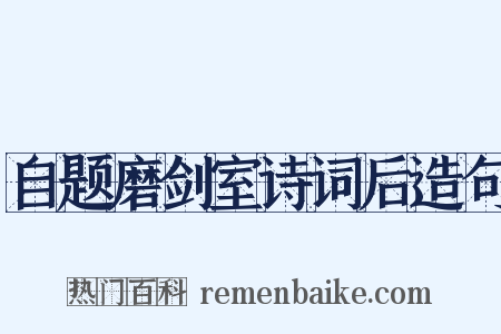 自题磨剑室诗词后造句是什么意思的图片